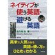 ネイティブが使う英語・避ける英語 [単行本]