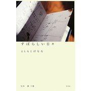 すばらしい日々 [単行本]