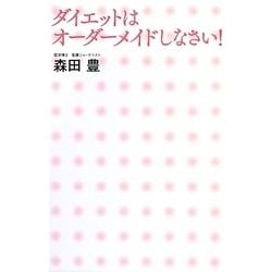 ダイエットはオーダーメイドしなさい! [単行本]