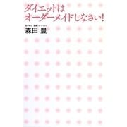 ダイエットはオーダーメイドしなさい! [単行本]
