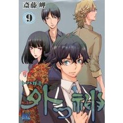 ヨドバシ Com 外つ神 9 バーズコミックス コミック 通販 全品無料配達