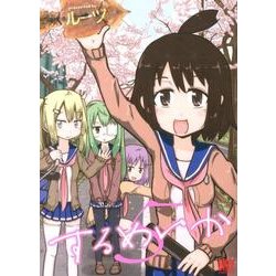 するめいか 5（バーズコミックス） [コミック]