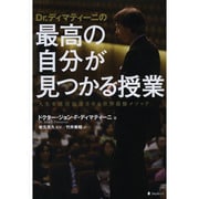 Dr.ディマティーニの最高の自分が見つかる授業―人生を成功加速させる世界最強メソッド [単行本]