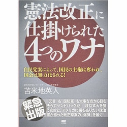 ヨドバシ.com - 憲法改正に仕掛けられた4つのワナ―自民党案によって ...