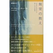 無常の教え―手放す生き方〈2〉苦しみの終焉 [単行本]