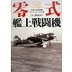 零式艦上戦闘機―永遠の名戦闘機ゼロファイターの全貌 [単行本]
