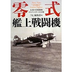 零式艦上戦闘機―永遠の名戦闘機ゼロファイターの全貌 [単行本]