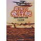 最後の飛行艇―海軍飛行艇栄光の記録(光人社NF文庫) [文庫]