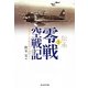 伝承零戦空戦記〈1〉初陣から母艦部隊の激闘まで(光人社NF文庫) [文庫]