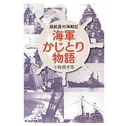 海軍かじとり物語―操舵員の海戦記(光人社NF文庫) [文庫]