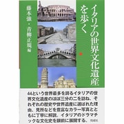 イタリアの世界文化遺産を歩く [単行本]