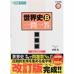 ヨドバシ.com - 世界史B一問一答 完全版 2nd edition（東進ブックス