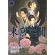 東亰異聞 下（幻冬舎コミックス漫画文庫 か 1-2） [文庫]