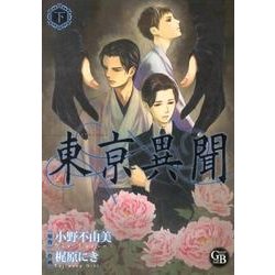 東亰異聞 下（幻冬舎コミックス漫画文庫 か 1-2） [文庫]
