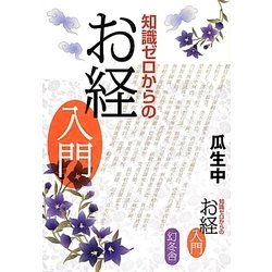 知識ゼロからのお経入門 [単行本]
