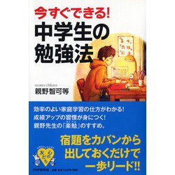 今すぐできる！　中学生の勉強法(ＹＡ心の友だちシリーズ) [全集叢書]