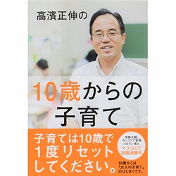 高濱正伸の10歳からの子育て [単行本]