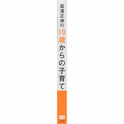 ヨドバシ.com - 高濱正伸の10歳からの子育て [単行本] 通販