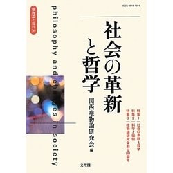 唯物論と現代〈第50号〉社会の革新と哲学 [単行本]