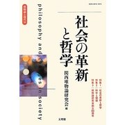 唯物論と現代〈第50号〉社会の革新と哲学 [単行本]