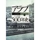 アラブ500年史―オスマン帝国支配から「アラブ革命」まで〈下〉 [単行本]