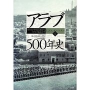 アラブ500年史―オスマン帝国支配から「アラブ革命」まで〈下〉 [単行本]