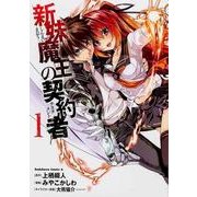 新妹魔王の契約者　（１）(角川コミックス・エース) [コミック]