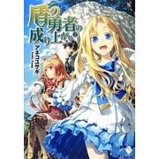 盾の勇者の成り上がり〈2〉(MFブックス) [単行本]