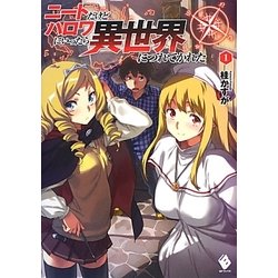 ニートだけどハロワいったら異世界につれてかれた〈1〉(MFブックス) [単行本]