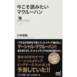 今こそ読みたいマクルーハン(マイナビ新書) [新書]