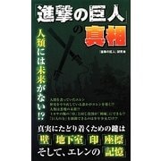 『進撃の巨人』の真相 [単行本]