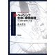 ベーシック生命・環境倫理―「生命圏の倫理学」序説(世界思想社現代哲学叢書) [全集叢書]