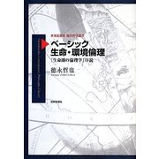 ベーシック生命・環境倫理―「生命圏の倫理学」序説(世界思想社現代哲学叢書) [全集叢書]