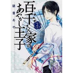 百千さん家のあやかし王子　第２巻(あすかコミックスDX) [コミック]
