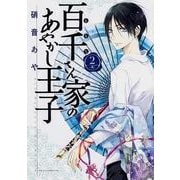 百千さん家のあやかし王子　第２巻(あすかコミックスDX) [コミック]
