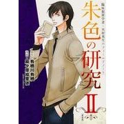 朱色の研究 2 新装版－臨床犯罪学者・火村英生のフィールドノート（あすかコミックスDX） [コミック]