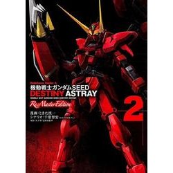 機動戦士ガンダムＳＥＥＤ　ＤＥＳＴＩＮＹ　ＡＳＴＲＡＹ　Ｒｅ：Ｍａｓｔｅｒ　Ｅｄｉｔｉｏｎ　（２） 特別版 (角川コミックス・エース) [コミック]