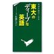 英語が面白くなる東大のディープな英語 [単行本]
