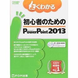 よくわかる初心者のためのMicrosoft PowerPoi（FOM出版のみどりの本） [単行本]