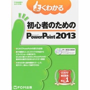 よくわかる初心者のためのMicrosoft PowerPoi（FOM出版のみどりの本） [単行本]