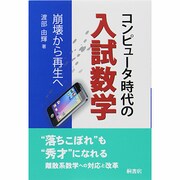 コンピュータ時代の入試数学―崩壊から再生へ [単行本]