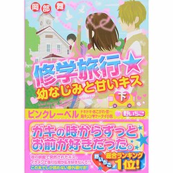 ヨドバシ Com 修学旅行 幼なじみと甘いキス 下 ケータイ小説文庫 野いちご 文庫 通販 全品無料配達