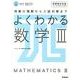 よくわかる数学3 新課程対応版（MY BEST） [全集叢書]