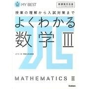 よくわかる数学3 新課程対応版（MY BEST） [全集叢書]