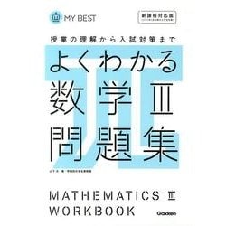 ヨドバシ.com - よくわかる数学3問題集 新課程対応版（MY BEST） [全集