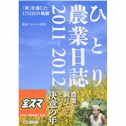 ひとり農業日誌2011-2012―「絆」を感じた1752日の軌跡 [単行本]