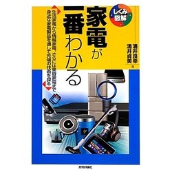 家電が一番わかる(しくみ図解シリーズ) [単行本]