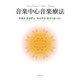 音楽中心音楽療法 [単行本]