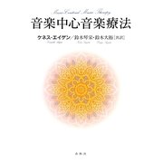 音楽中心音楽療法 [単行本]