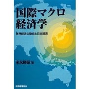 国際マクロ経済学―世界経済の動向と日本経済 [単行本]